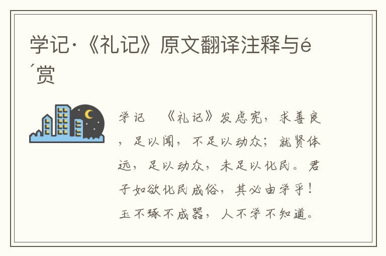 學記·《禮記》原文翻譯注釋與鑒賞