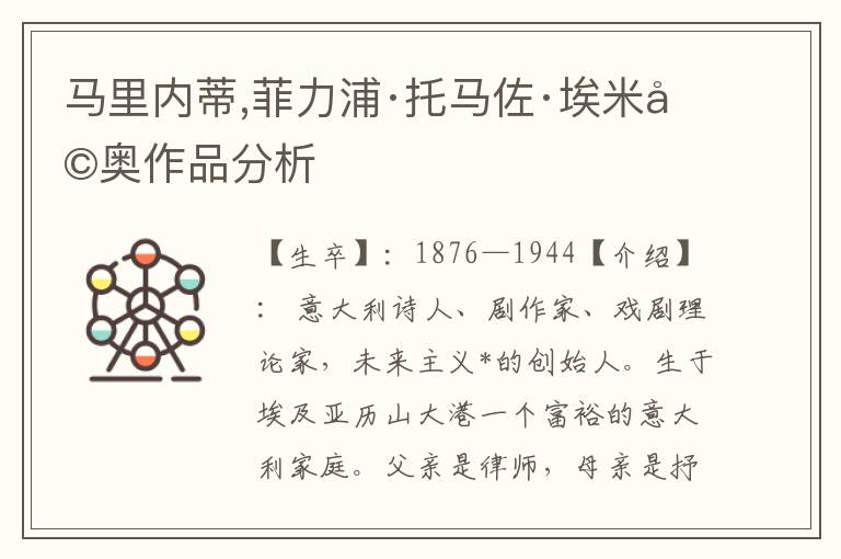馬里內(nèi)蒂,菲力浦·托馬佐·埃米利奧作品分析