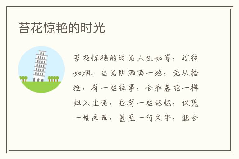 苔花驚艷的時光