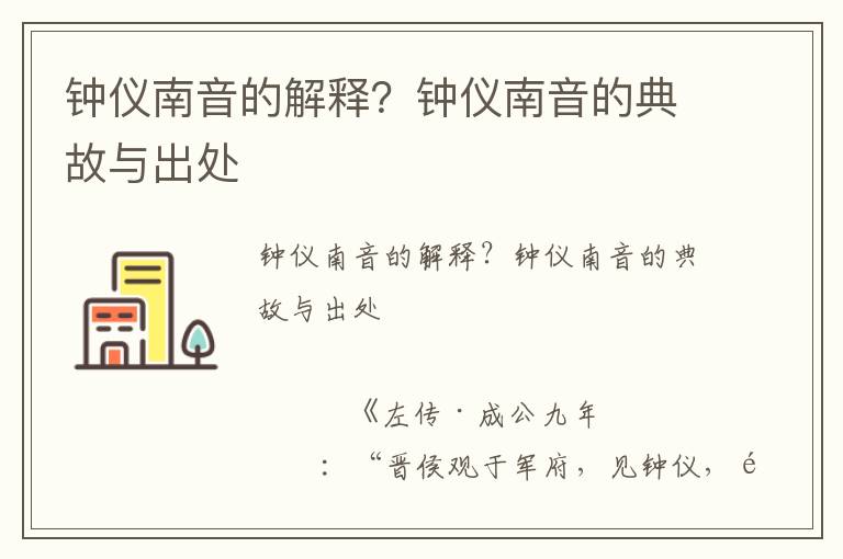 鐘儀南音的解釋?zhuān)跨妰x南音的典故與出處