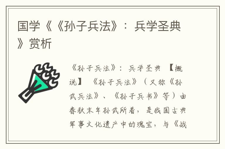 國學《《孫子兵法》：兵學圣典》賞析