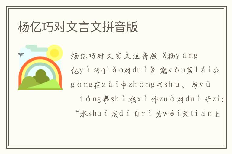 楊億巧對文言文拼音版