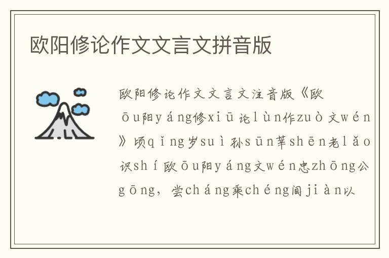 歐陽(yáng)修論作文文言文拼音版
