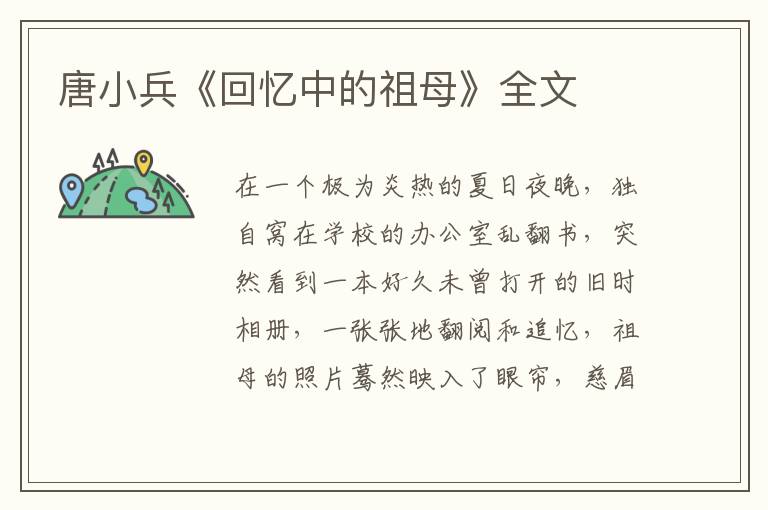 唐小兵《回憶中的祖母》全文