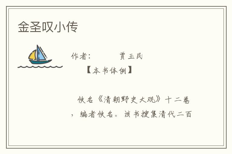 金圣嘆小傳