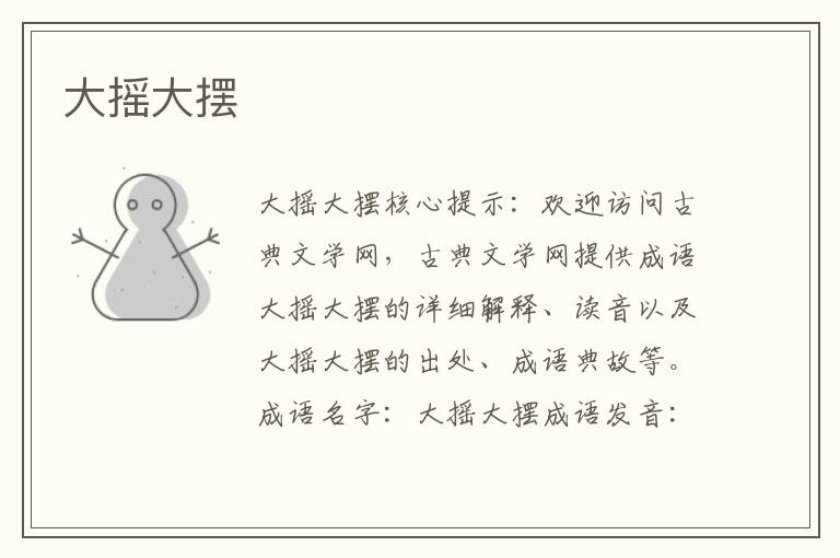 大搖大擺