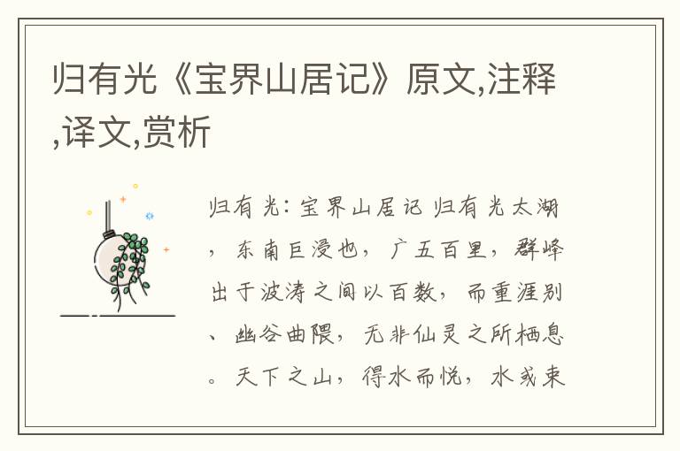 歸有光《寶界山居記》原文,注釋,譯文,賞析