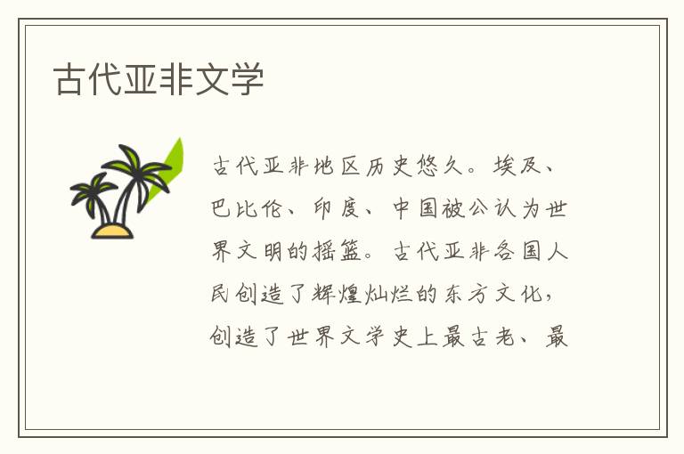 古代亞非文學