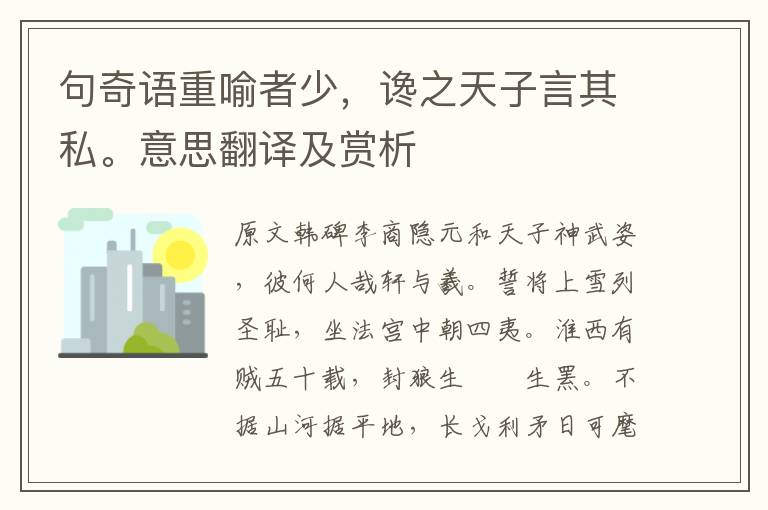 句奇語重喻者少，讒之天子言其私。意思翻譯及賞析