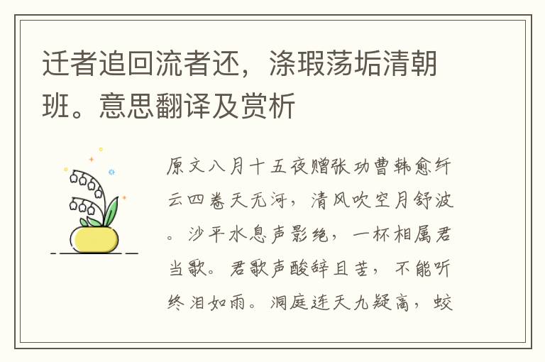 遷者追回流者還，滌瑕蕩垢清朝班。意思翻譯及賞析