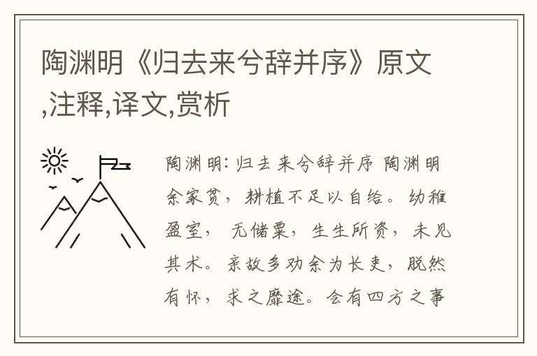 陶淵明《歸去來兮辭并序》原文,注釋,譯文,賞析