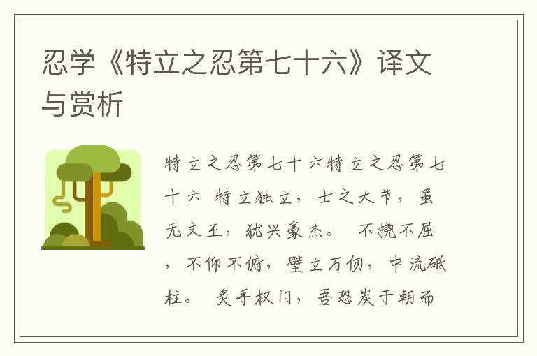 忍學(xué)《特立之忍第七十六》譯文與賞析