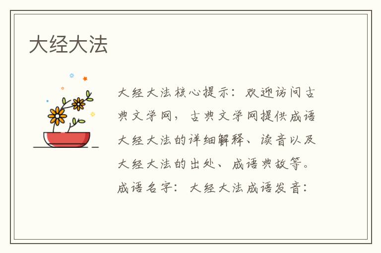大經大法
