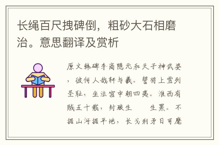 長(zhǎng)繩百尺拽碑倒，粗砂大石相磨治。意思翻譯及賞析