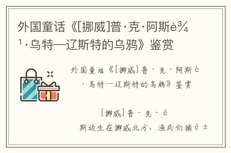 外國(guó)童話《[挪威]普·克·阿斯邊·烏特—遼斯特的烏鴉》鑒賞