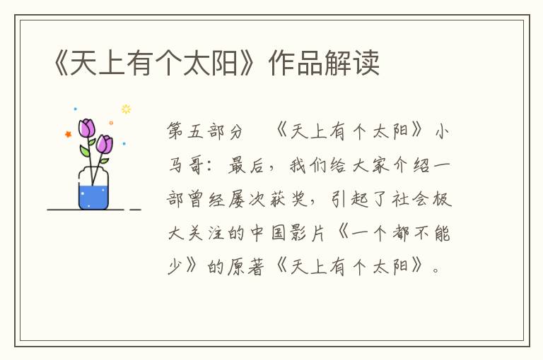 《天上有個太陽》作品解讀