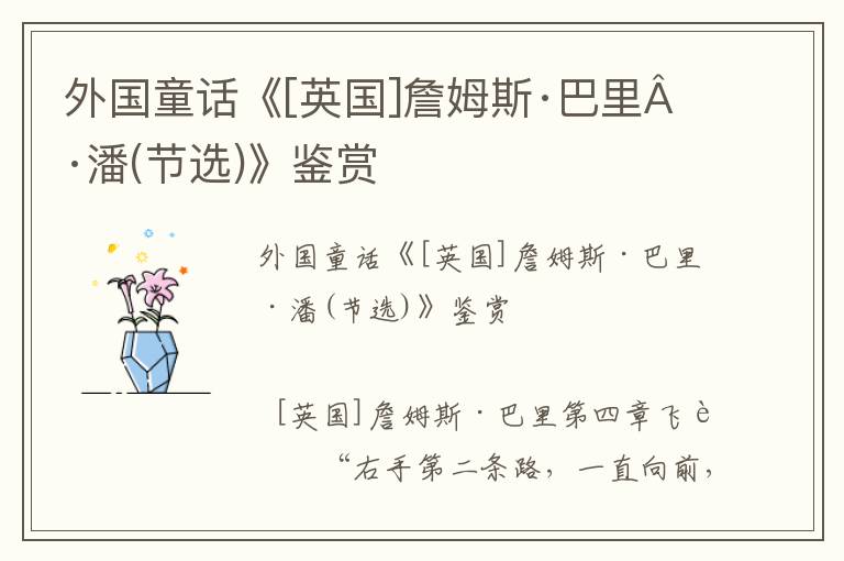 外國童話《[英國]詹姆斯·巴里·潘(節(jié)選)》鑒賞