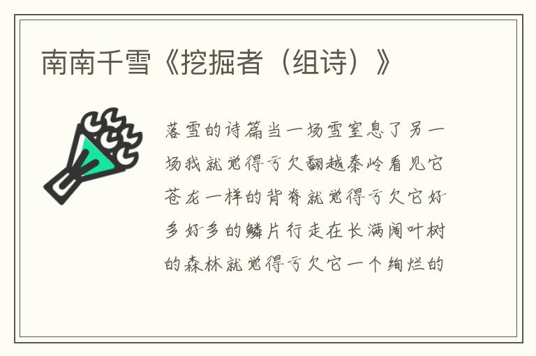 南南千雪《挖掘者（組詩）》