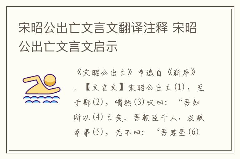 宋昭公出亡文言文翻譯注釋 宋昭公出亡文言文啟示
