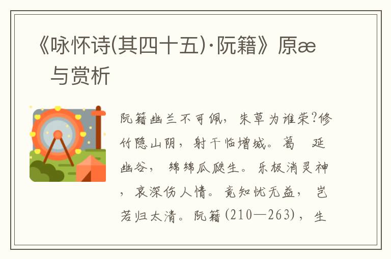 《詠懷詩(其四十五)·阮籍》原文與賞析