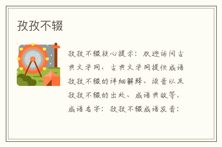 孜孜不輟