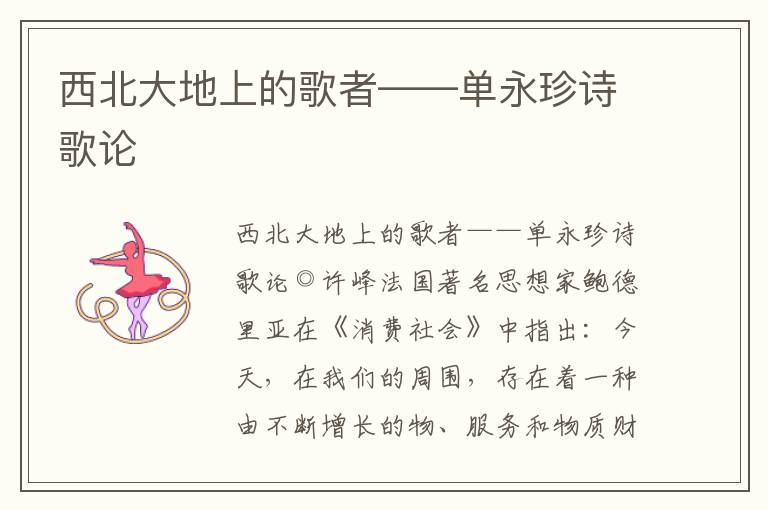 西北大地上的歌者——單永珍詩歌論