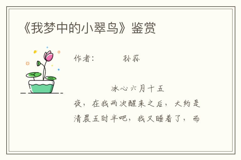 《我夢中的小翠鳥》鑒賞