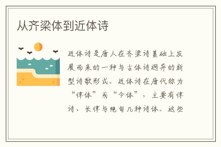 從齊梁體到近體詩
