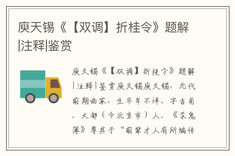 庾天錫《【雙調】折桂令》題解|注釋|鑒賞