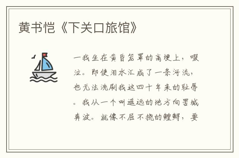 黃書(shū)愷《下關(guān)口旅館》