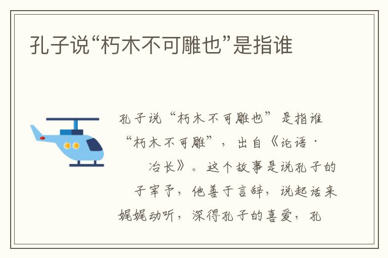 孔子說“朽木不可雕也”是指誰