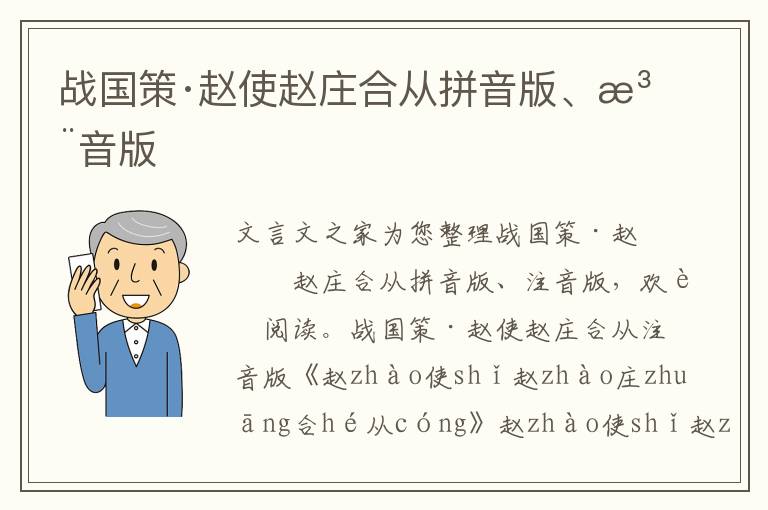 戰國策·趙使趙莊合從拼音版、注音版