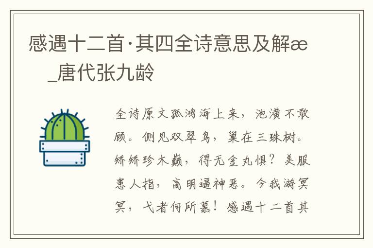 感遇十二首·其四全詩意思及解析_唐代張九齡