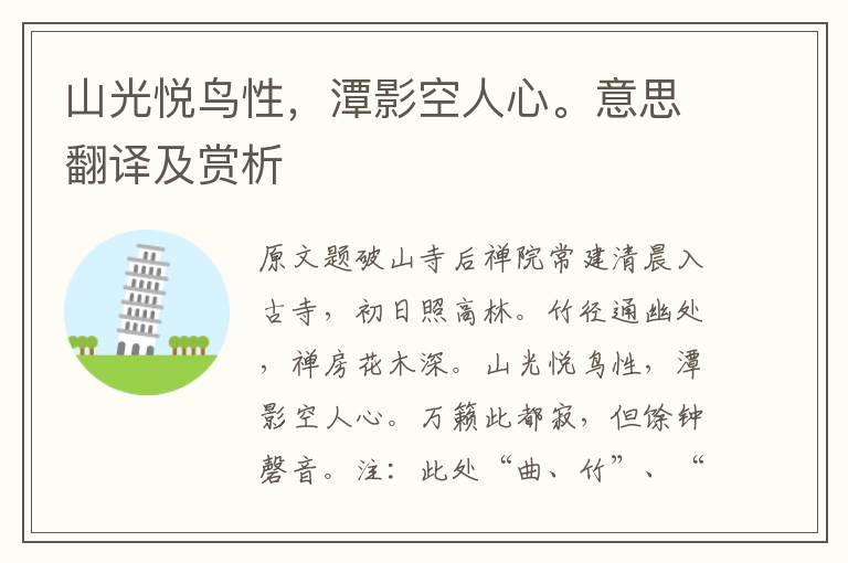 山光悅鳥性，潭影空人心。意思翻譯及賞析