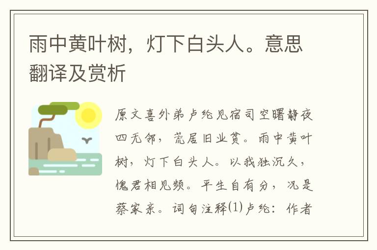 雨中黃葉樹，燈下白頭人。意思翻譯及賞析