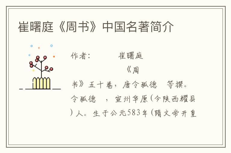 崔曙庭《周書》中國名著簡(jiǎn)介