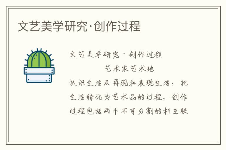 文藝美學研究·創作過程