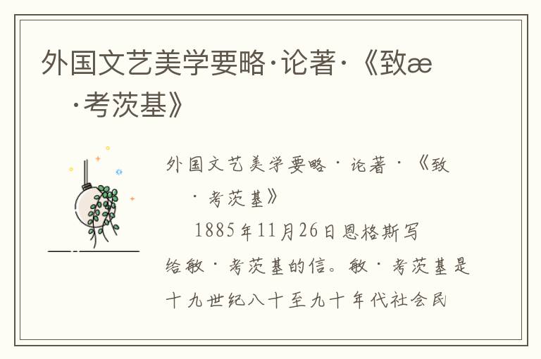 外國文藝美學要略·論著·《致敏·考茨基》