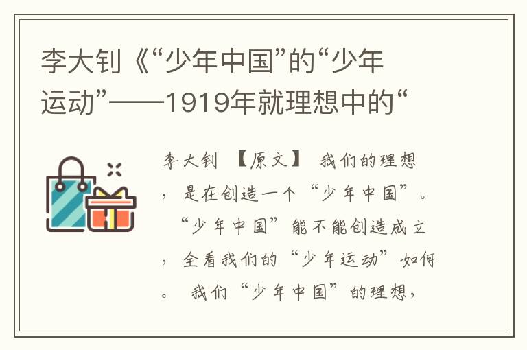 李大釗《“少年中國”的“少年運動”——1919年就理想中的“新中國”發表的演講》全文與賞析
