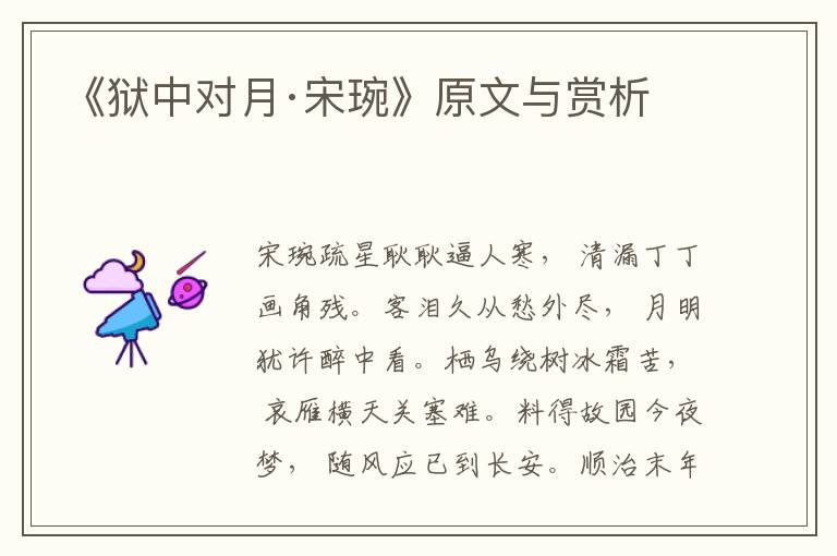《獄中對(duì)月·宋琬》原文與賞析