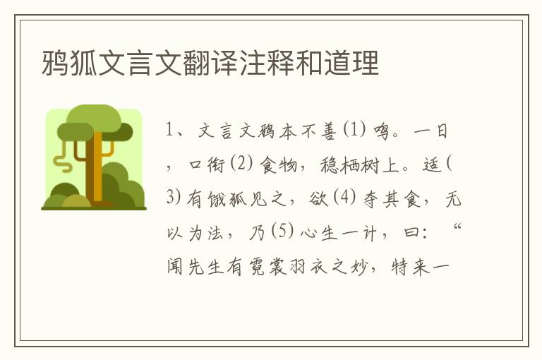 鴉狐文言文翻譯注釋和道理