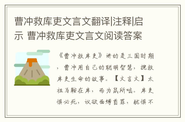 曹沖救庫(kù)吏文言文翻譯|注釋|啟示 曹沖救庫(kù)吏文言文閱讀答案