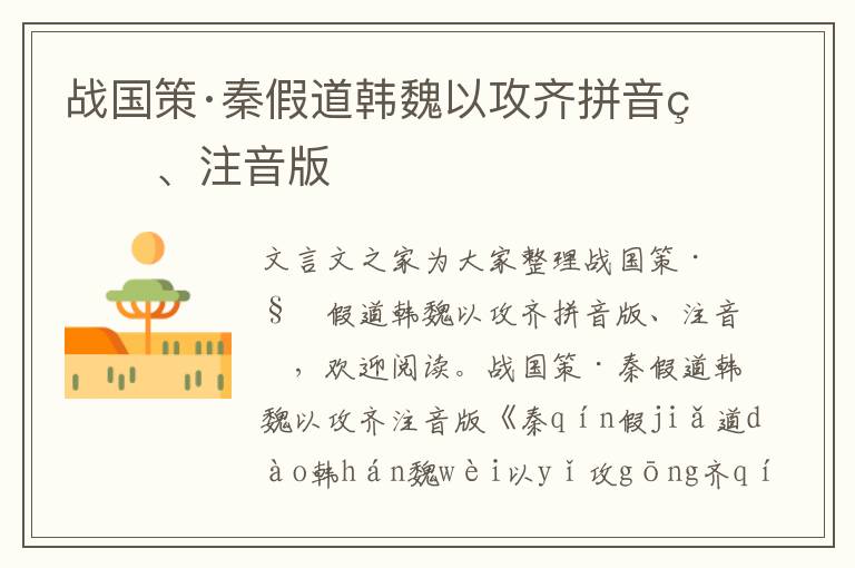 戰(zhàn)國策·秦假道韓魏以攻齊拼音版、注音版