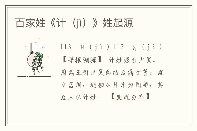 百家姓《計（jì）》姓起源