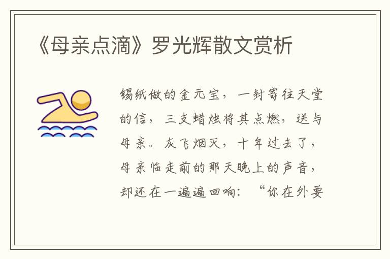 《母親點(diǎn)滴》羅光輝散文賞析