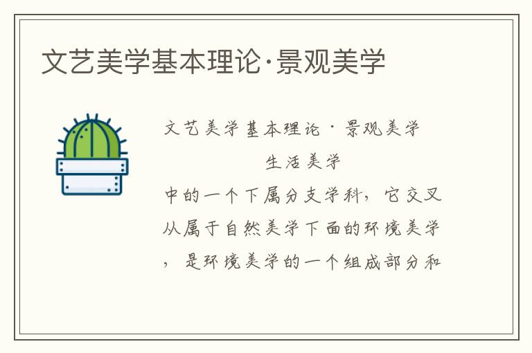 文藝美學基本理論·景觀美學