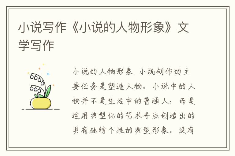 小說寫作《小說的人物形象》文學寫作