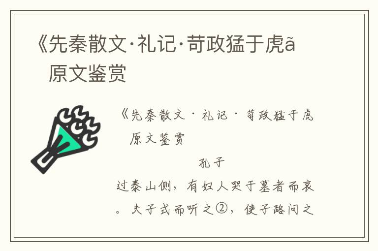 《先秦散文·禮記·苛政猛于虎》原文鑒賞
