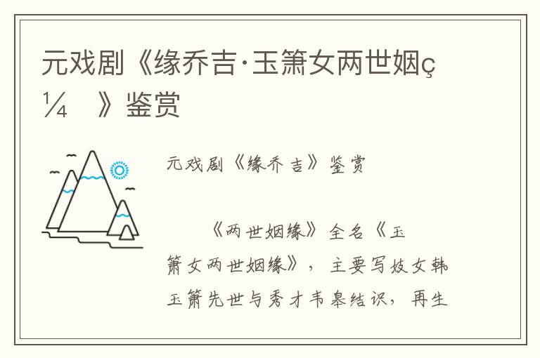 元戲劇《緣喬吉·玉簫女兩世姻緣》鑒賞