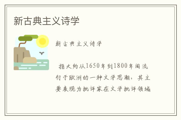 新古典主義詩(shī)學(xué)